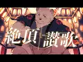 Download Lagu Zetchou Sanka [ 絶頂讃歌 ] (Orgasm Anthem) Cover by Jugo Kumagai