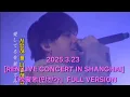 Download Lagu [REN LIVE CONCERT IN SHANGHAI]「晩餐歌(만찬가)」풀버젼! #렌#れん#cover#ren#만찬가 #만찬가렌#tuki#츠키#렌만찬가#晩餐歌#bansanka