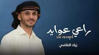 راعي عوايد    زياد القاضي        حصريا  دندنها