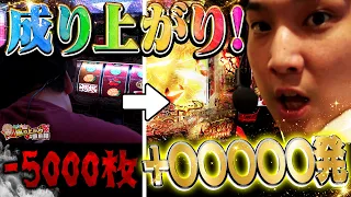 【劇的決着】"ヤツ"との因果ここで断ち切る(色んな意味で)【いそまるの成り上がり回胴録第980話】[パチスロ][スロット]#いそまる#よしき