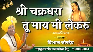 vishal jogdeo mahanubhav panth song