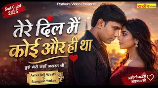 तेरे दिल मैं कोई और ही था | Tere Dil Me Koi Or Tha | New Hindi Sad Song  Ashu $ Sangam