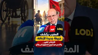 ♿ المغرب يكشف خريطة جديدة للإعاقة: الأرقام تتغير… والتحدي هو تحويل الحقوق إلى واقع