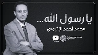 أنشودة يا رسول الله هل يرضيك أنا محمد أحمد الإثيوبي 