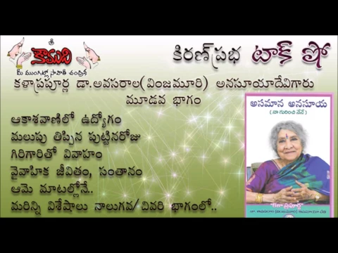 Thumbnail for KiranPrabha TalkShow on Smt.Vinjamuri Anasuya Devi -Queen of Folk Music - Part 3