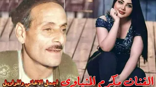 مكرم المنياوي يانايانا من اللي بحبه يانا دندنها