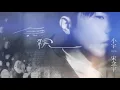 小宇 宋念宇 Xiao Yu《無視 Be Nothing》全專輯搶先聽 Highlight Medley
