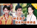 Download Lagu [Multi SUB] ｜全集｜古代农村穷小伙砍柴时意外获得神奇葫芦，不但能控水，还能催生作物！他凭葫芦种粮赚钱，拜师学武开启逆袭之路#爽文 #MiniDrama#精彩大陆短剧 #下山追短剧
