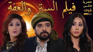 فيلم الستر والعفة من مسلسل عطر الشام 4 حصري على شوف دراما 