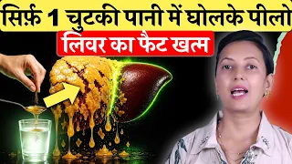 सिर्फ़ 1 चुटकी पानी में घोल कर पीलो! फैटी लिवर (Fatty Liver) की सारी गंदगी बाहर | Desi ilaj