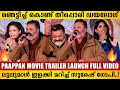 PAAPPAN TRAILER LAUNCH FULL VIDEO | PAAPPAN TRAILER LAUNCH AT LULU MALL | SURESH GOPI AT LULU MALL