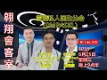 Download Lagu 翱翔會客室 Ep.36：Dr鄭志雄及Dr崔耀豪｜雪隆私人醫生公會前任及卸任主席｜談醫生如今所面對的問題｜藥價公開爭議為何私人醫生反對？｜還有其他職業內幕分享｜直面提問｜Live 25/6/2025