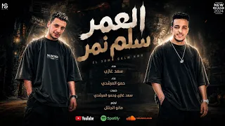  العمر سلم نمر   حمو مبيعمدش اخصام   حمو المرشدي   سعد غازي  في بار حياتي سكران  توزيع مانو الجنتل  دندنها