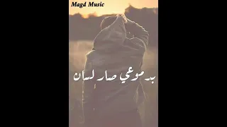 بدموعي صار لسان يحجيني عليا ساكت واصبر الروح 