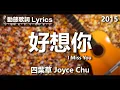 Download Lagu 四葉草 Joyce Chu *動態歌詞 Lyrics* 【好想你 I Miss You】 @2015