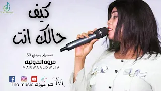 جديد كيف حالك انت مروة الدولية اغاني سودانية Sudan Music 2024  جديد كيف حالك انت مروة الدولية اغاني سودانية Sudan Music 2024