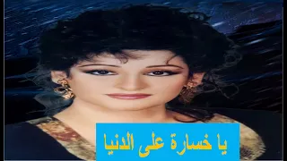 وردة الجزائرية يا خسارة على الدنيا مع الكلمات 