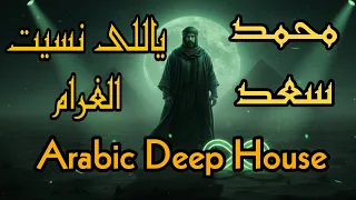 محمد سعد   يا اللي نسيت الغرام                                         دندنها