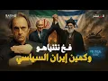 Download Lagu نتنياهو يطلب من بوتين وقف الحرب مع طهران... وإيران تجهّز كمينها السياسي!
