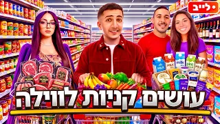 לייב קניות ברמי לוי | קניות בסופר לווילת המליון !🛒🍔