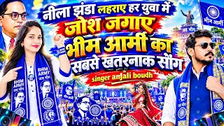 24सितंबर दिल्ली चलो bhimआर्मी गीत चंद्रशेखर रावण का सबसे खतरनाक सॉन्ग नीला झंडा लहराये anjali boudh 