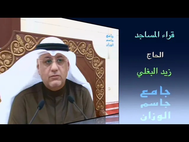 ⁣قراء المساجد / الحاج زيد البغلي / جامع جاسم الوزان / الجمعة ١٣ / ١ / ٢٠٢٣