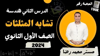 الدرس الثاني هندسة تشابه المثلثات الصف الاول الثانوي 2024 شرح جديد 
