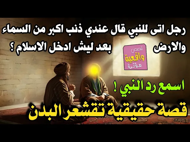 ⁣قصة رجل اتى للنبي محمد قال اريد ادخل الاسلام ولكن عندي معصية بقدر الجبال الله مايغفرها ولكن رد النبي