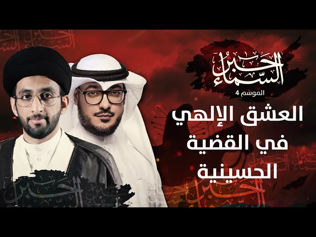 حبر السماء 4 - الحب والعشق الإلهي في القضية الحسينية - السيد موسى العلي