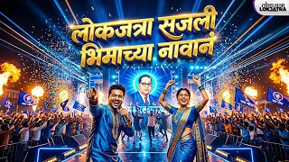  lokjatra sajali bhimachya navan new bhimjayanti song 2026 lokjatra channel song