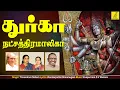 Download Lagu துர்கா நட்சத்திரமாலிகா || Durga Natchathiramalika || Ulundurpettai Shanmugam || Vijay Musicals