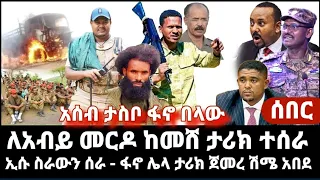 ሰበር ዜና ተሰማ ለአብይ መርዶ ታሪክ ተሰራ ኢሱ ዛሬ ሽሜ አብይ አበዱ ፋኖ አዲስ ታሪክ ጀመረ ምሽቱን ከግንባር 