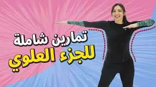 أقوى تمارين للجزء العلوي للجسم ذراع صدر زند ظهر كتف 