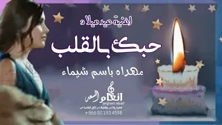 اغاني عيد ميلاد مهداه للحبيبه كل عام وحبك بالقلب Happy Birthday My Love اطلبها باسم من تحب 