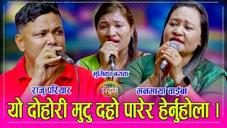 कृपया यो भिडियो मुटु दह्रो हुनेले मात्र हेर्नुहोला, राजु परियार, मनमाया र भुमिका  बिच मार्मीक दोहोरी