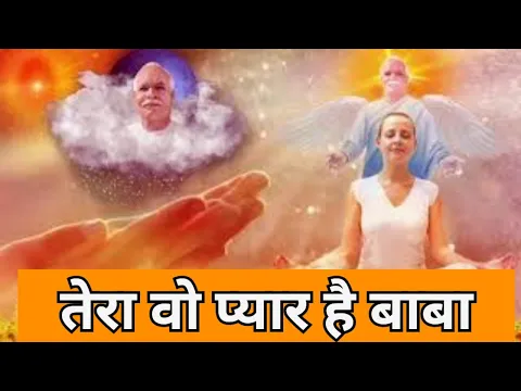 Download MP3 Tera Voh Pyar Hai Baba बहुत प्यारा गीत 😇😇 BEST BK MEDITATION SONG. BK SONGS. BRAHMAKUMARIS SONG