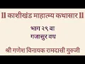 Download Lagu श्री काशीखंड माहात्म्य कथासार भाग २९ वा गजासुर वध