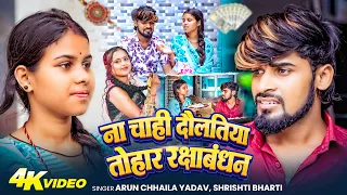 ना चाही दौलतिया तोहार रक्षाबंधन | #Arun Chhaila Yadav& #Srishti Bharti | अगे बहिनी जबतक सांस रहतौ so