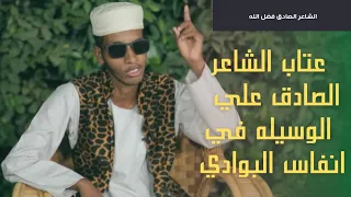 رساله الصادق للجمهور ورساله عتاب للشاعر الوسيله 