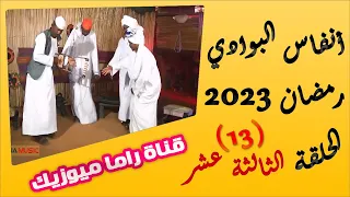 انفاس البوادي الحلقة 13 موسم 2023 الشاعر محمد نور التجاني الشاعر الفاتح علي المطرب ا 