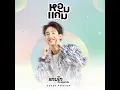 หอมแก้ม (Cover Version)