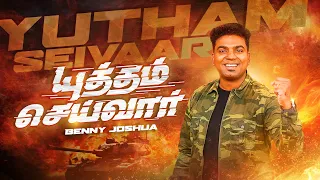 yutham seivaar benny joshua tamil christian song 2024