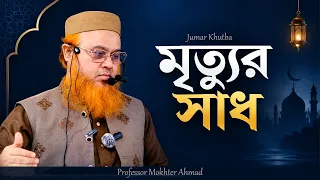 মৃত্যুর স্বাদ কেমন? মৃত্যুর কথা ভাবলে কী হয়? মৃত্যু কিছু ভাবনা । Professor Mokhter Ahmad |