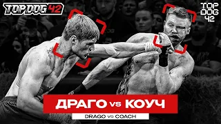 Драго VS Коуч | TOP DOG 42, Санкт-Петербург