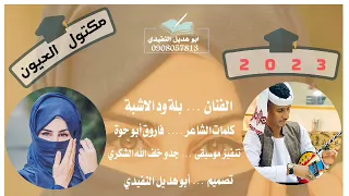 جديد 2023 الفنان بلة ود الاشبة مكتول العيون تابعونا على قناة عاشق الوتر النفيدي 