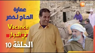 عمارة الحاج لخضر الموسم 06 الحلقة 10 Vacance في الدوار Imarat EL Hadj Lakhder Épisode 10 