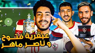 لقطات ماخدتش بالك منها في ماتش الزمالك وبيراميدز عظمة أحمد فتوح وناصر ماهر مع أيمن الرمادي 
