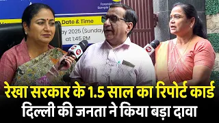 रेखा सरकार के 1.5 साल का रिपोर्ट कार्ड दिल्ली की जनता ने किया बड़ा दावा | CM Rekha Gupta | News