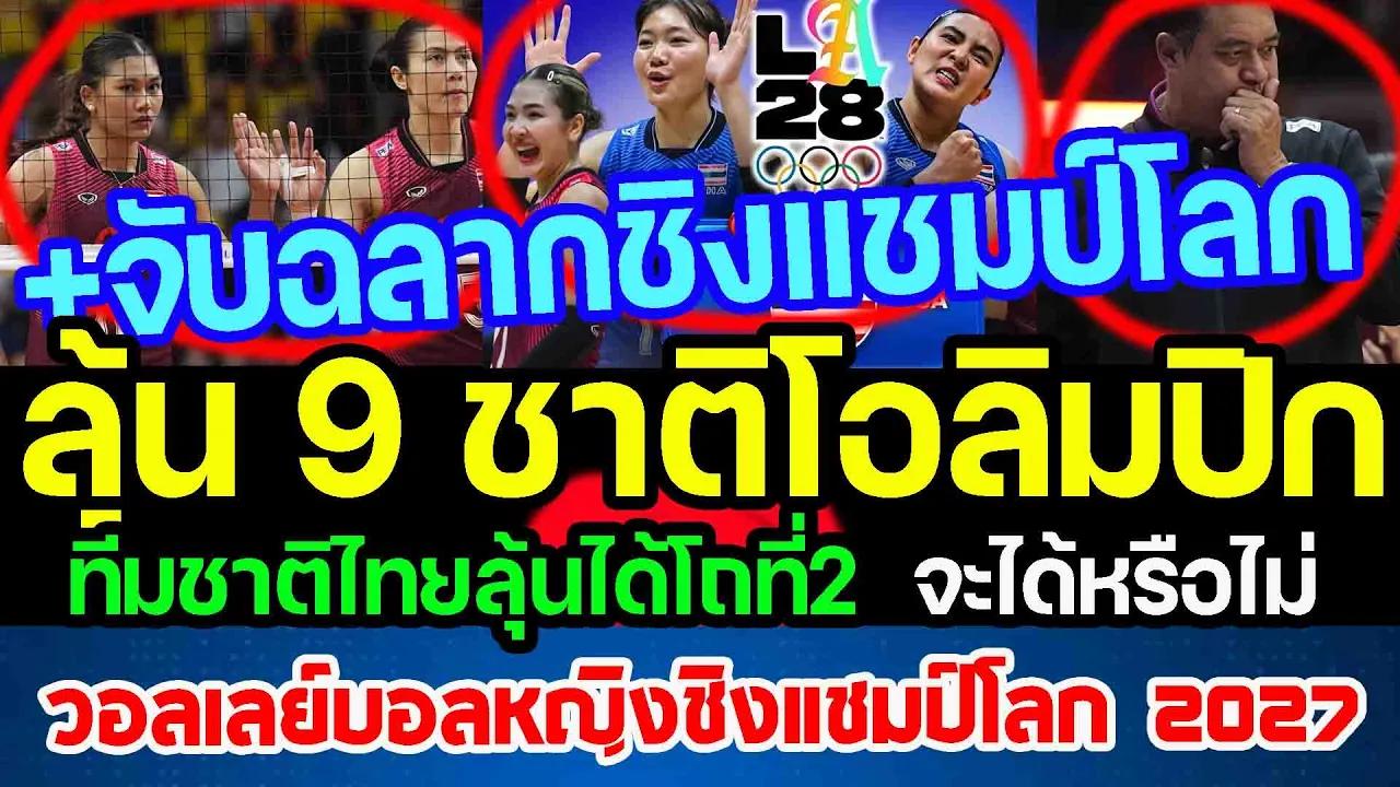 เตรียมลุ้น...จับฉลากแข่งวอลเลย์บอลหญิงชิงแชมป์โลก และอีก9ชาติไปโอลิมปิก2028 punchเชียร์กีฬา