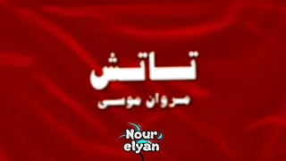 اغنيه تاتش بحبك لما تدلعي مروان موسي بدون موسيقى 